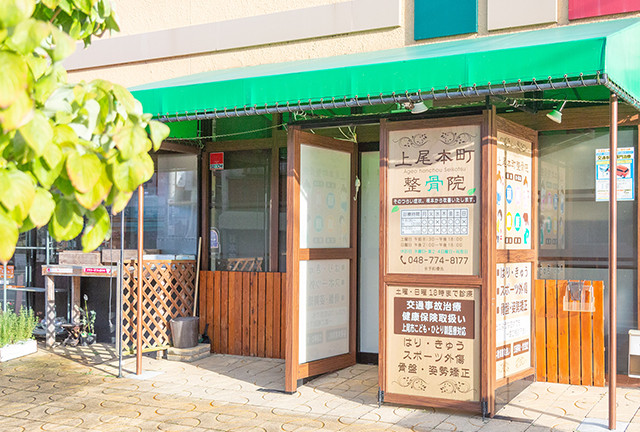 上尾本町整骨院